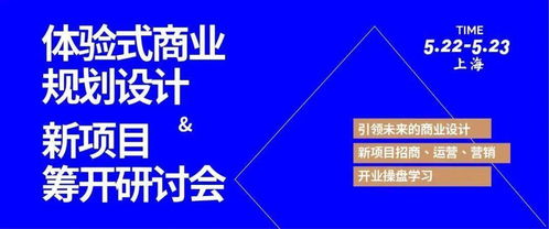 體驗(yàn)式商業(yè)規(guī)劃設(shè)計與新項(xiàng)目籌開研討會 融合策劃與公關(guān)服務(wù)的創(chuàng)新實(shí)踐